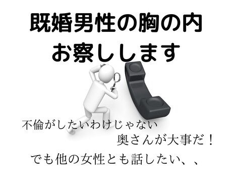 既婚男性限定♡胸の内お察しします 不倫がしたいわけじゃない!奥さん、家族が大切なんだ!でも、、 イメージ1