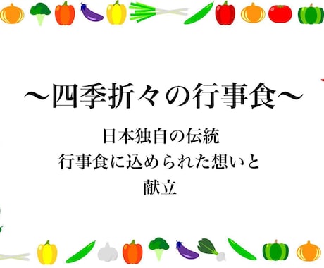 日本の伝統　四季折々の行事食の意味や献立を教えます どんな想いが込められているの？さらに楽しく行事食作りに挑戦！ イメージ1