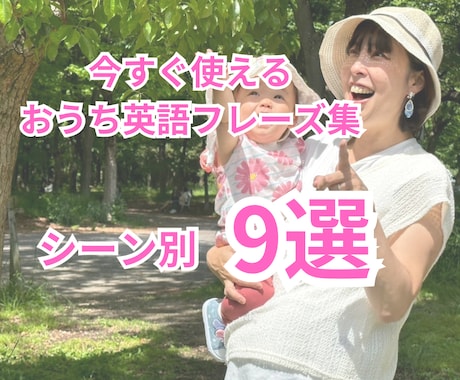 コレで今すぐおうち英語がスタートできます 現役ママが実際に使っているおうち英語フレーズを厳選 イメージ1
