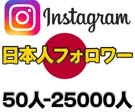 インスタ【日本人フォロワー★男女指定可】増やします ⭐️高品質⭐️インスタの日本人フォロワー５０人増やします イメージ1