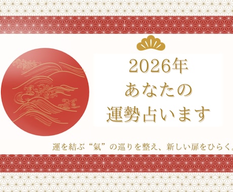 2026年のあなたの運勢占います 希望の光を照らす、あなただけの年間開運ガイド イメージ1