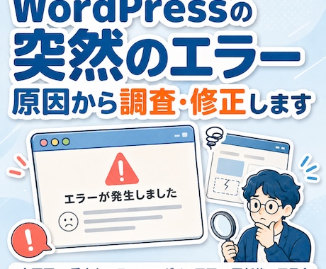 WordPressエラー・不具合を原因から直します イメージ1