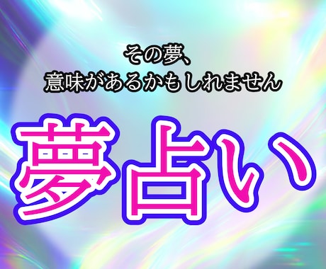 夢に現れた、あなたの“本音”を読み解きます 怖い夢・不安な夢をやさしく解説 夢占い＋カード診断 イメージ1