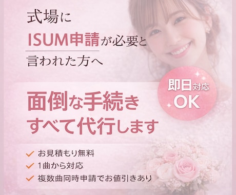 結婚式ムービーのISUM(著作権)申請を代行します 格安・安心対応！ISUM申請証明書PDF即納OK イメージ1