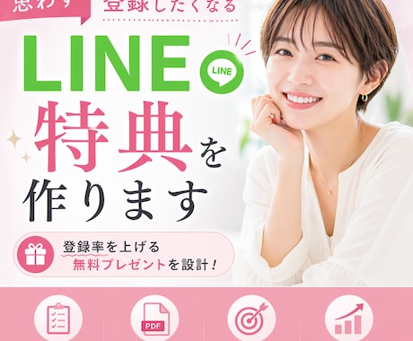 思わず登録したくなるLINE特典を作ります 現役DRMマーケターが登録率を上げる無料プレゼントを設計 イメージ1