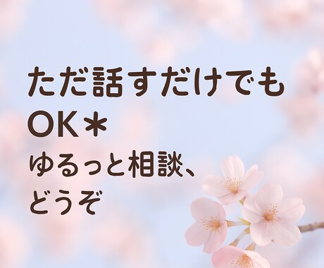 ただ話したいだけでもOK＊ゆるっとお話お聞きします どんな事でもあなたのモヤモヤそっと受け止めます＊ イメージ1