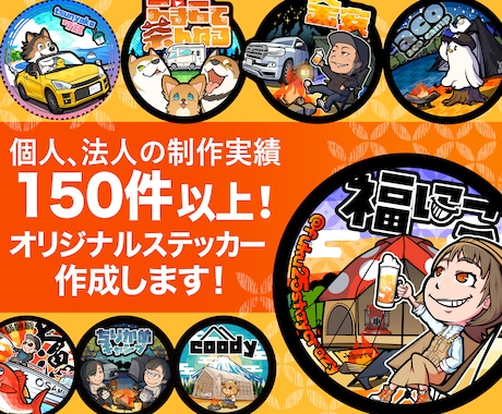 個人・法人対応！高品質なステッカー制作します 印刷データ作成・入稿まで◎直送でお手元にお届けします イメージ1