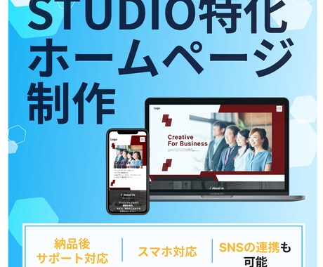 STUDIOでホームページ制作いたします 個人、中小企業様に低単価で高品質のサイトを納品いたします イメージ1