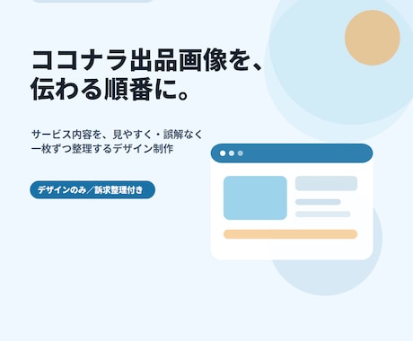 ココナラの出品画像・サムネイルをデザインします イメージ1