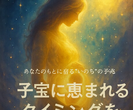 鑑定歴10年子宝に恵まれるタイミングを霊視します 赤ちゃんの魂とつながるタイミングを霊視で読み解きます。 イメージ1
