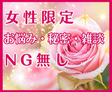 女性限定♪50代の私がNG無しで優しくお聞きします お悩み/秘密/恋愛/婚活/仕事/愚痴/雑談/お気軽にどうぞ♪ イメージ1