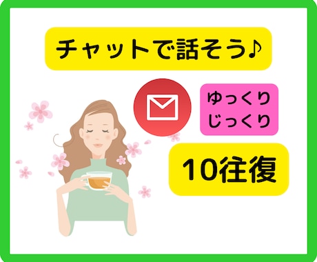 チャットで10往復☆ゆっくりじっくりお話しできます 電話が苦手な方へ♪悩み｜愚痴｜モヤモヤ｜聴かせてください イメージ1