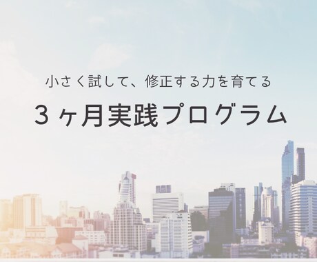 3ヶ月伴走でビジョンを現実化する行動力を育てます やりたい気持ちはあるのに動けない⇨小さく行動できる自分になる イメージ2