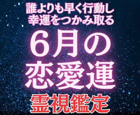 6月限定　迷いの多い季節、恋の行方を霊視します 最速で占います。あなただけの兆しを見逃さないでください イメージ1