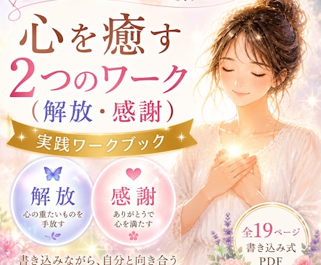 心を癒す2つのワークをお届け致します 【解放・感謝】実践ワークBook イメージ1