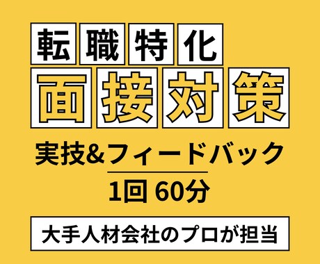 転職の面接対策（実技&フィードバック）をします 第二新卒や20代のキャリアチェンジ転職成功のコツを伝授 イメージ1