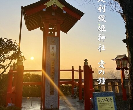 パワースポット神社で霊力伝心と縁結び祈祷を行います 『 縁結び限定対応！良縁・復縁・片思いなど恋愛専用です』 イメージ2