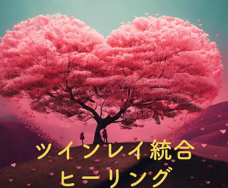 ツインレイ統合ヒーリング☆統合加速をサポートします ☆使命に向けてエネルギー側から働きかけます☆ イメージ1