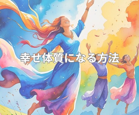 幸せ体質になる方法教えます 気付いたら理想通りの人生になっていました イメージ1