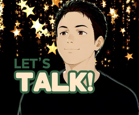 ちょっとポジティブに。ゆっくり話聞きます 否定はしません。一緒にほっこりした時間を過ごしましょう！ イメージ1