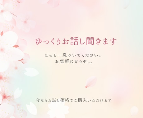 ゆっくりお話し聞きますます ただ誰かと話したい、そんな時に イメージ1