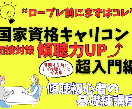 キャリコン受験者向け☆面接対策・傾聴基礎を教えます しっかり聴く力をUPして信頼関係を築ける面談力をＧＥＴ❗️ イメージ1