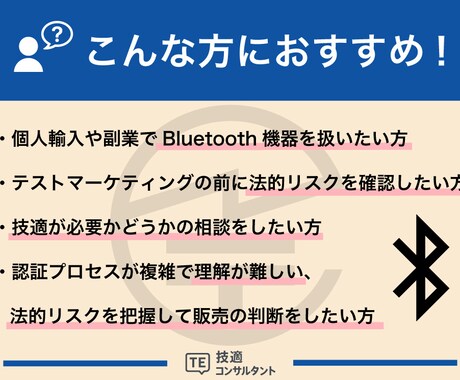 これって技適いるの？　その疑問、プロが解決します ネットでは分からない技適、専門家に聞けば一発解決 イメージ2