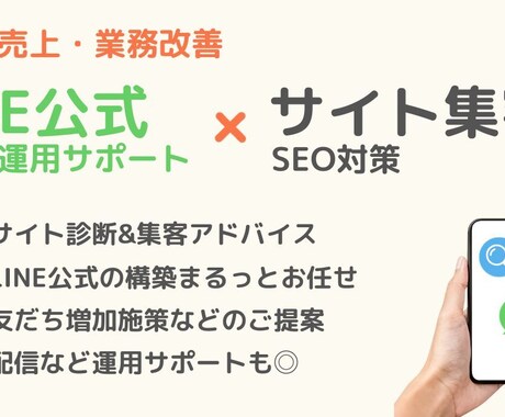 LINE公式作成とサイト集客サポートいたします LINE公式開設代行・運用サポートとサイト集客（SEO対策） イメージ1