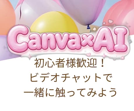 一緒にCanvaを触ってみます 「一緒に作って、一人でもできるようになる」お手伝いをします。 イメージ1