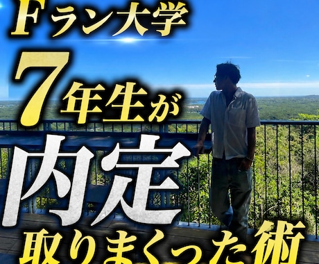 内定乱獲、就活イベント一位指名常連の全てを伝えます Fラン大学7年生が内定を取りまくった秘訣。 イメージ1