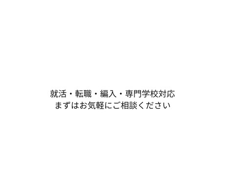 新卒向け｜志望理由書・自己PR作ります 「新卒就活に特化した志望理由書・自己PRを作成します。 イメージ1
