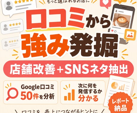 Google口コミ50件から店舗の強みを分析します お客様の声から改善点とSNSネタを発掘 イメージ2