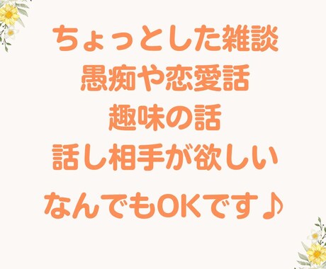 30分間チャットで楽しくお話し伺います あなたの「話したい」「聞いてほしい」にじっくり向き合います✨ イメージ2