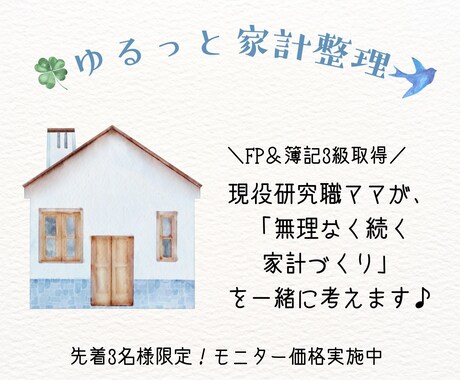 現役研究職ママがゆるっと家計を整理します 無理なく続く家計づくりを一緒に考えます イメージ1