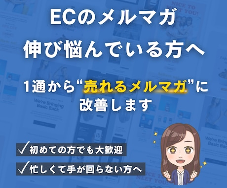 売上につながるメルマガテンプレ・文章・構成作ります メルマガ送っているのに伸びない方へ｜一緒に改善しましょう イメージ1