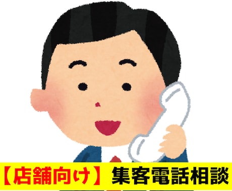 店舗の集客のお悩み、電話で相談お受けします 集客で悩んでいませんか？すぐにできる・見直せる改善策をご提案 イメージ1