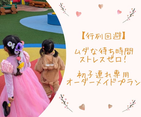 行列回避！初子連れディズニー専用のプラン作ります 無知だと危険？「ほとんど並ばず回れた」と大好評の完全攻略表。 イメージ1