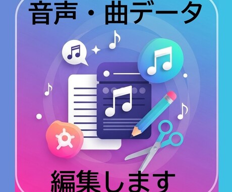 音声・曲のカットや編集などします イメージ1