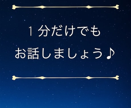 眠れない夜に☆ お話お聞きします たった一言「おやすみ」だけでも大丈夫です(⁎˃ᴗ˂⁎) イメージ1