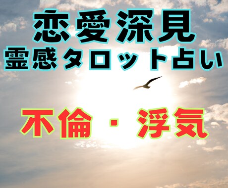恋愛探見タロット占い★【不倫浮気】霊感霊視占います 不倫浮気★恋愛占い★彼の気持ち★復縁★二人の未来★複雑恋愛★ イメージ1