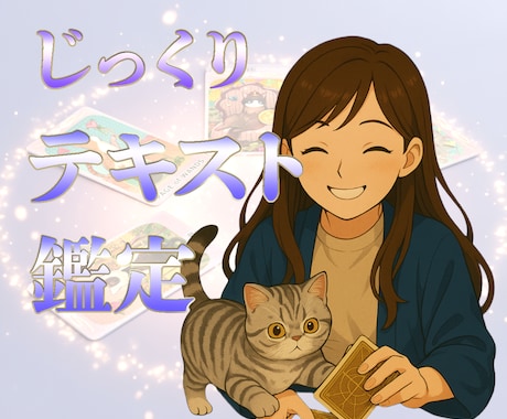 テキスト鑑定 じっくり✨️あなたのお悩みを占います より具体的な占い結果をご希望のあなたに・・・ イメージ1