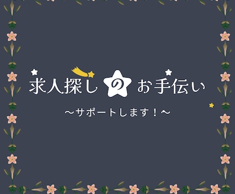 あなたに合いそうな求人ピックアップします 転職で苦労してるから説得力ありますよ。（都心部限定） イメージ1