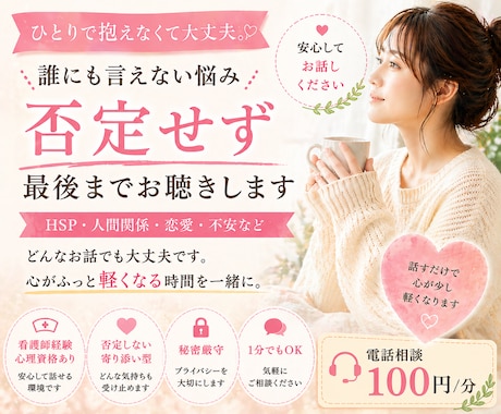 HSP・人間関係・恋愛の悩みを優しくお聴きします 看護師/心理カウンセラーが優しく否定せず悩みをお聴きします。 イメージ1