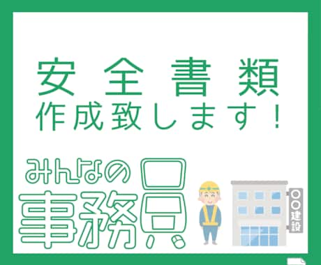 建設業安全書類作成代行致します 事務員がいない会社様、一人親方の皆様、お手伝いいたします！ イメージ1