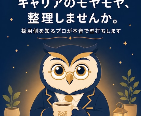キャリアのモヤモヤ、整理します 採用側を知るプロが本音で壁打ちします イメージ1