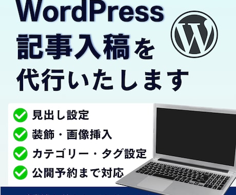 WordPress記事入稿を代行いたします 装飾・画像設定まで丁寧に対応いたします イメージ1