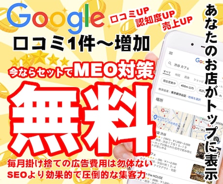 無料MEO対策＆クチコミ増加のお手伝いします ⭐️MEOに最適なキーワードを含む対策でGoogle上位表示 イメージ1