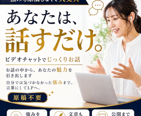 あなたは話すだけ！インタビューからLPを制作します イメージ1