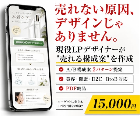 もう悩まない。“売れるLP構成案”お届けします ターゲット視点で訴求を最適化！ イメージ1