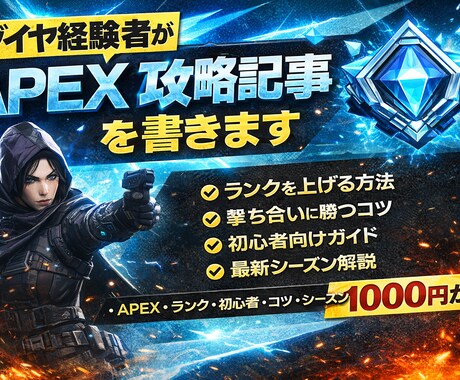 APEXランク上がらない方へ 初心者歓迎してます 「SEO対応のAPEX攻略記事を書きます。」初心者歓迎 イメージ1